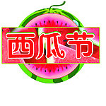 西瓜节