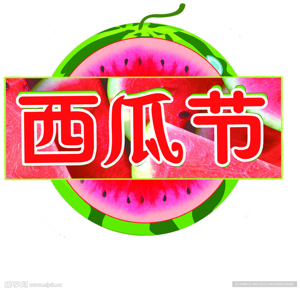 西瓜节