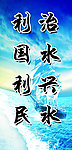 治水兴水利国利民