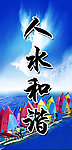 人水和谐