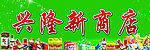 超市门头