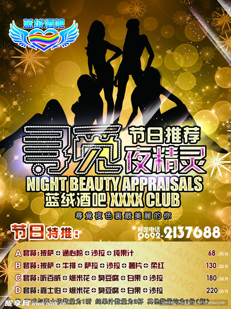 蓝绒酒吧宣传单