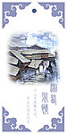 湘西风情书签