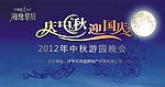 庆中秋迎国庆