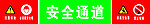 安全通道