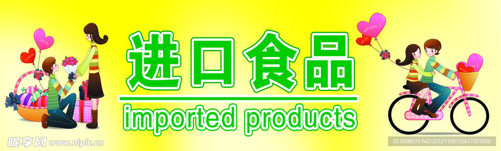 进口食品招牌