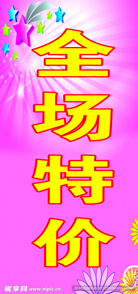 全场特价
