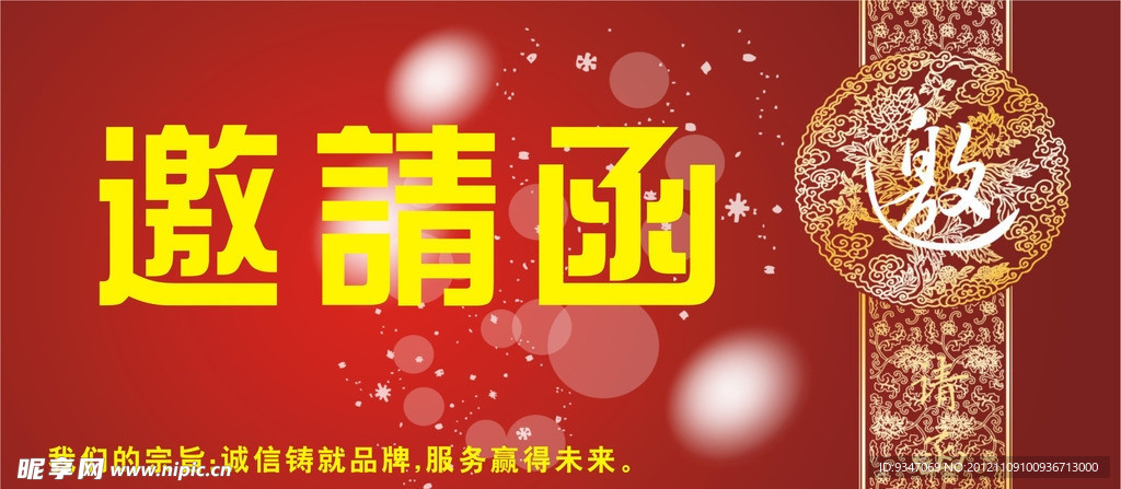 邀请函