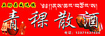青稞酒门头