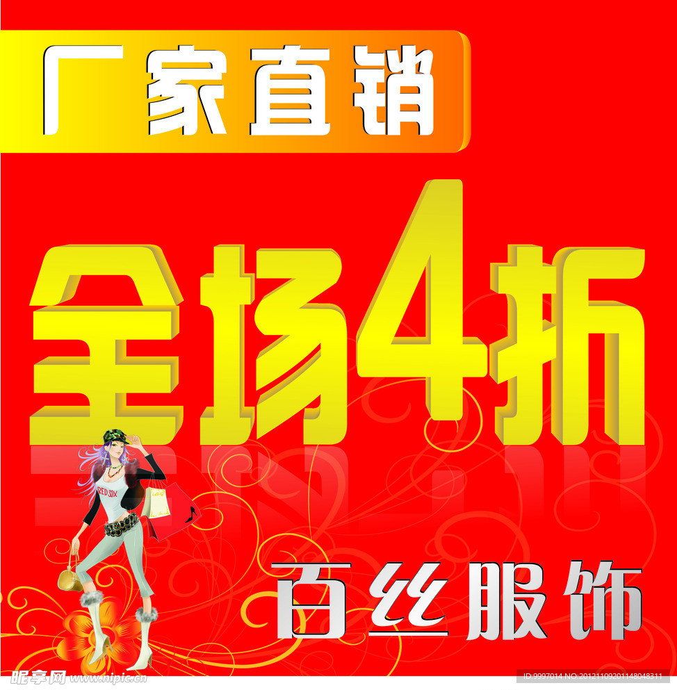 服装清仓全场4折