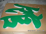 发光字