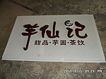 灯箱
