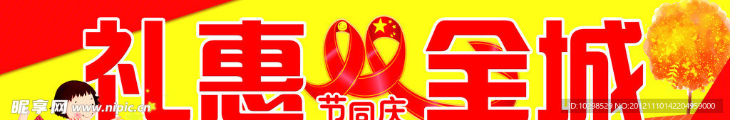 双节同庆 礼惠全城