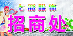 招商处