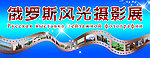 俄罗斯风光摄影展