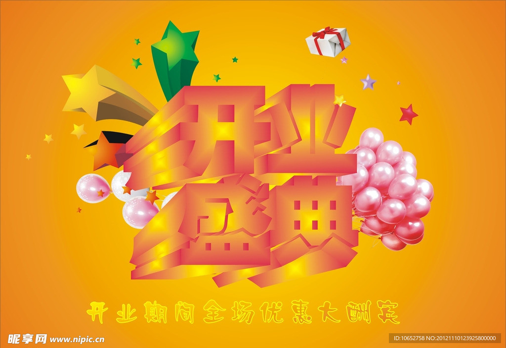 开业盛典