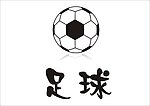 足球矢量图