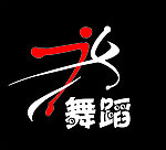 舞蹈标志