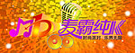 麦霸纯K