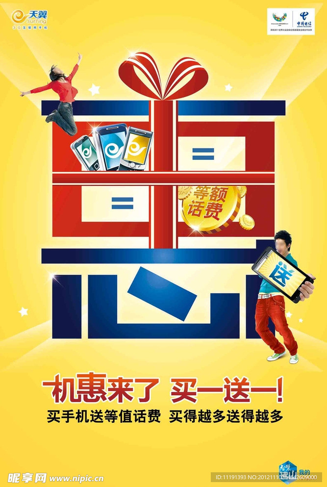 电信天翼实惠买一送一海报广告