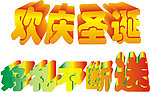 圣诞字体