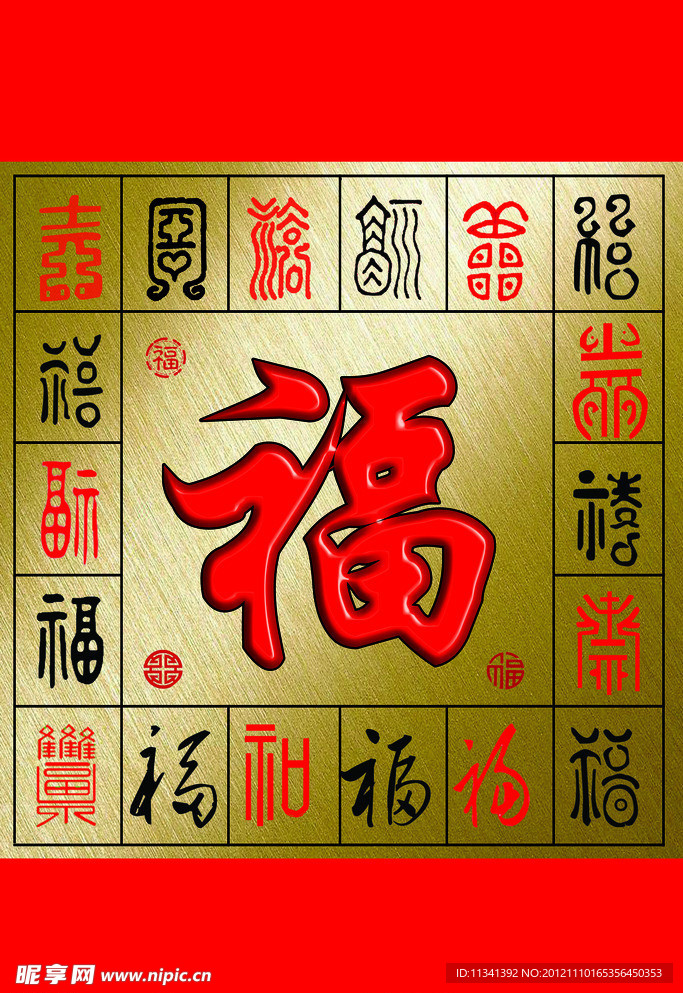 福字