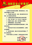 消防安全公开承诺