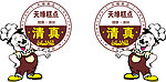 清真天缘糕点