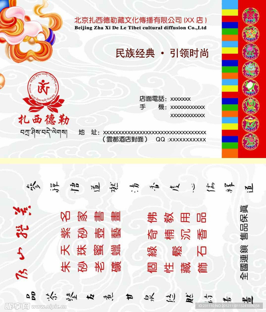 扎西德勒 名片