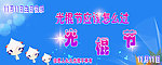 光棍节