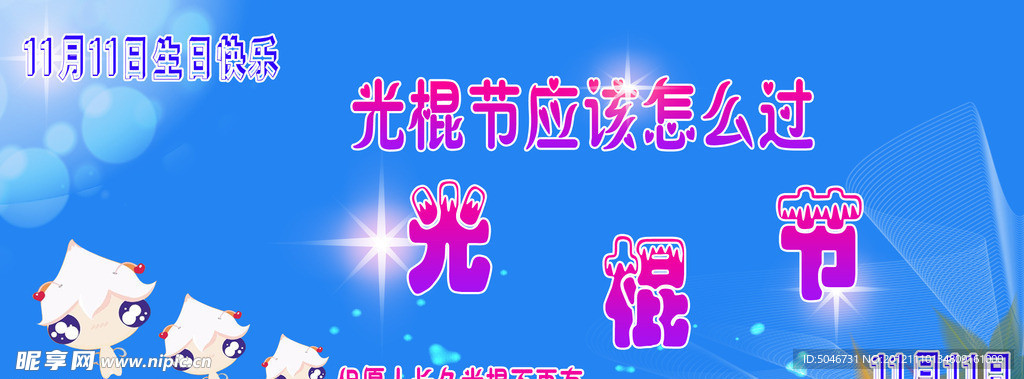 光棍节