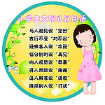 文明用语