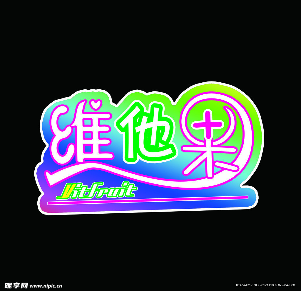 维他果