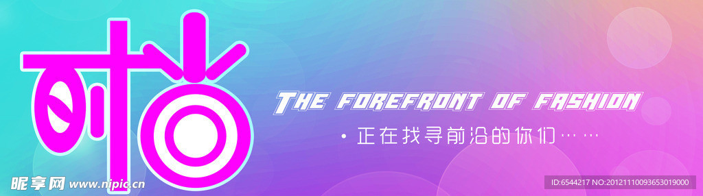时尚海报