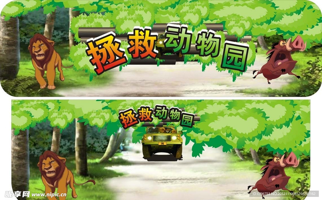 拯救动物园