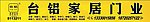 家居门头