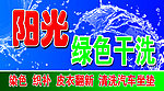 干洗店门头