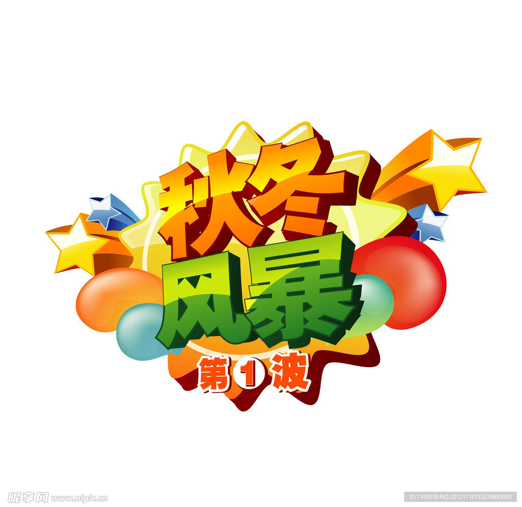 秋冬风暴