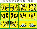 时尚剪影人物大全