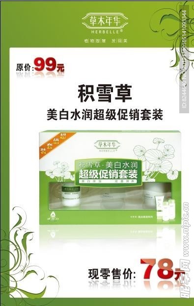 草木年华护肤海报