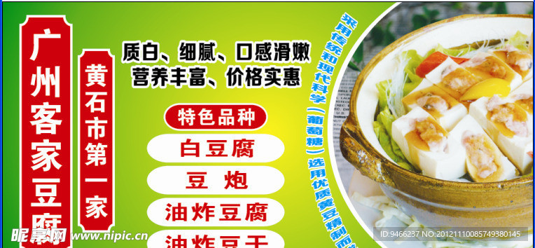 客家豆腐