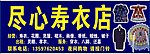 寿衣店