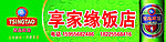最新青岛冰醇店招
