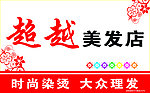 美发店牌匾