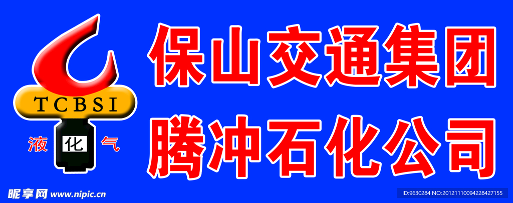 保山变通集团腾冲石化公司