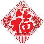 万事如意