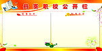 职校公开栏