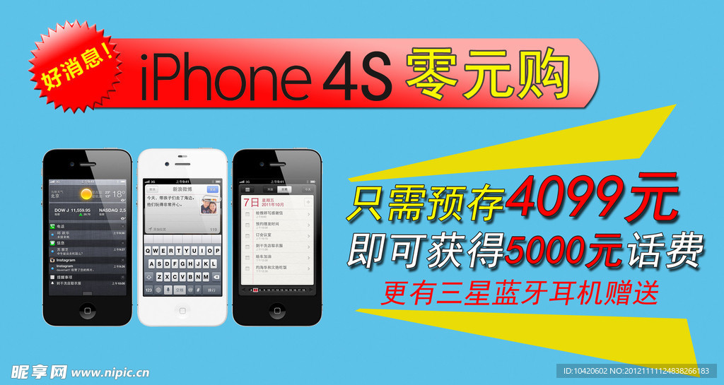 苹果iPhone4s零元购广告海报