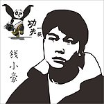 钱小豪