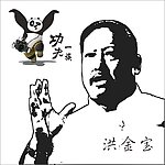 洪金宝